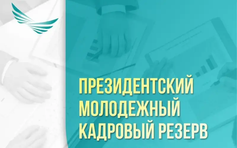 кадровый резерв