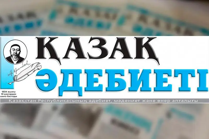 85-летие газеты «Қазақ әдебиеті» и Союза писателей отметили в Алматы