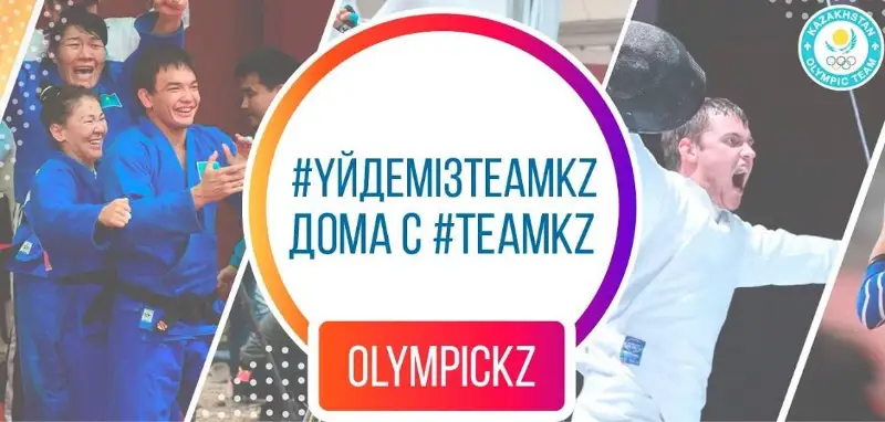 Дома с #teamkz: Национальный Олимпийский комитет запустил интерактив с участием казахстанских спортсменов