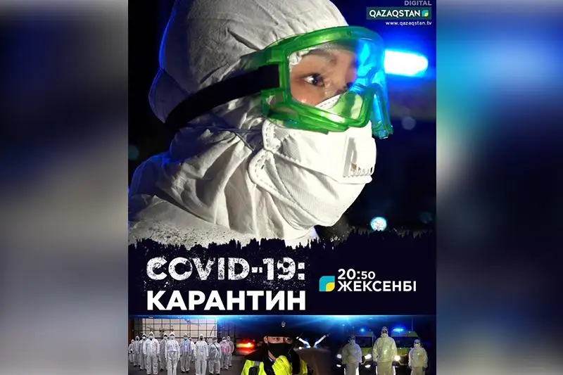 Документальный фильм «COVID-19. Карантин» покажут на  телеканале «Qazaqstan»