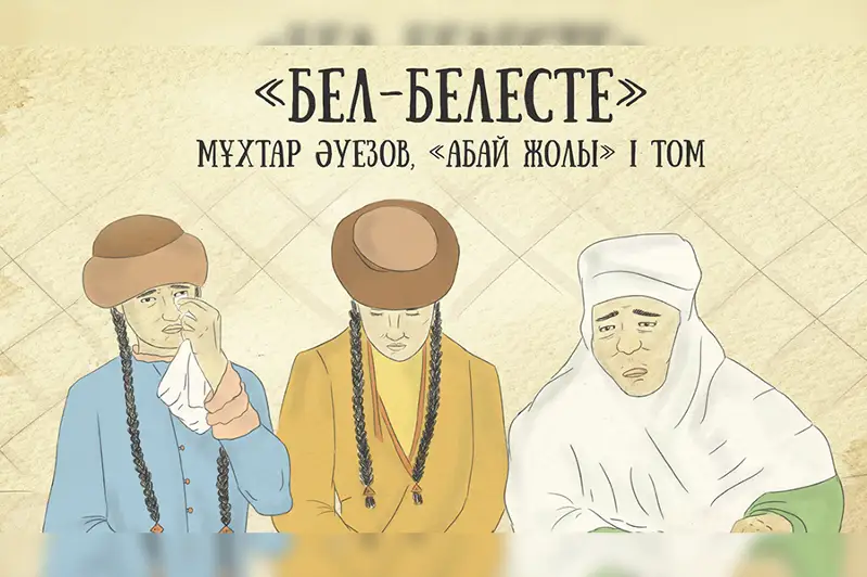 Заключительная глава. Вышел седьмой выпуск проекта «Абай жолы»