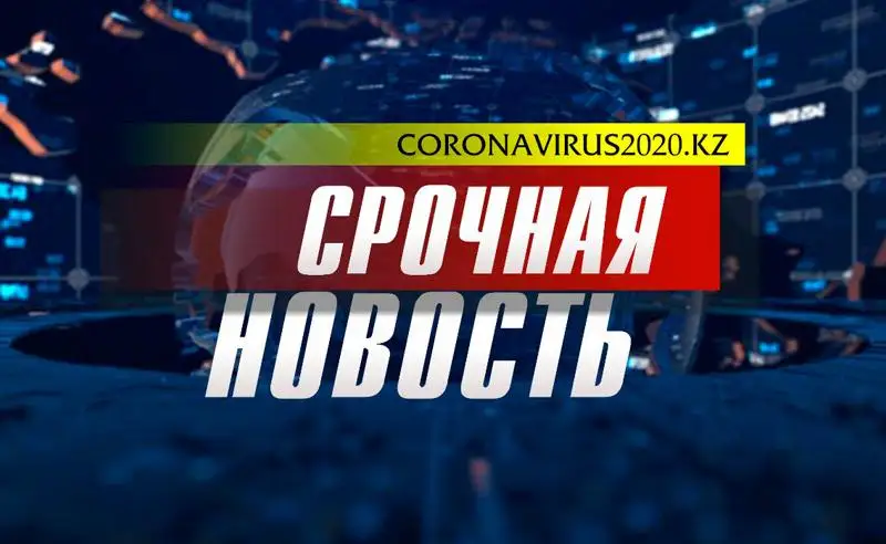 Об эпидемиологической ситуации по коронавирусу на 08:35 час. 7 апреля 2020 г. в Казахстане