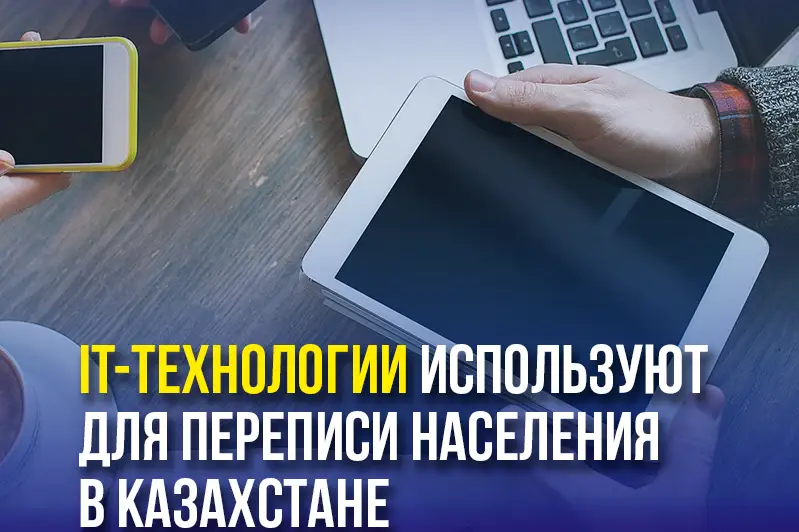 Информационные технологии используют для переписи населения в Казахстане