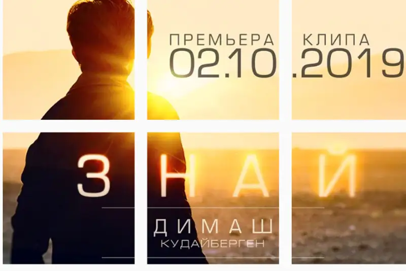 «Знай»: вышел новый клип Димаша Кудайбергена