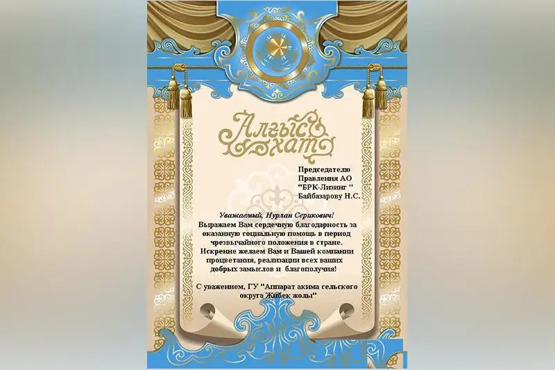 Пристоличный поселок Жибек Жолы поблагодарил АО «БРК-Лизинг» за помощь