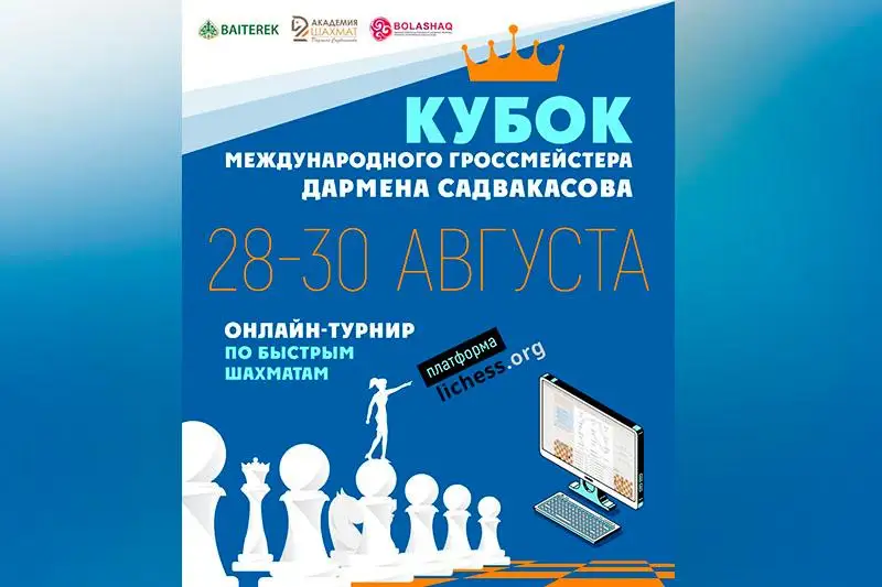 Сегодня стартует шахматный турнир «Кубок международного гроссмейстера Дармена Садвакасова»