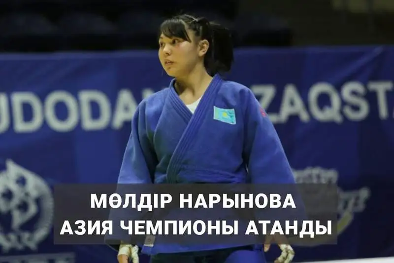 Молдир Нарынова завоевала «золото» чемпионата Азии