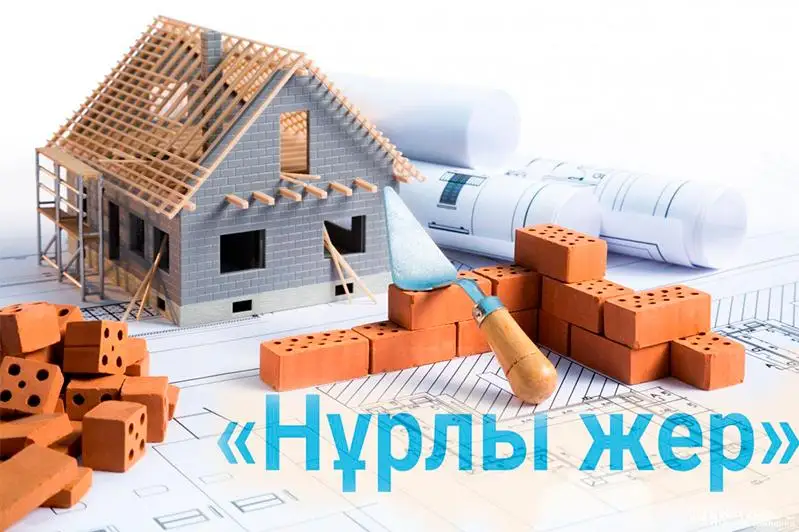 Жилищная программа «Нурлы жер» продлена на 2020-2025 годы