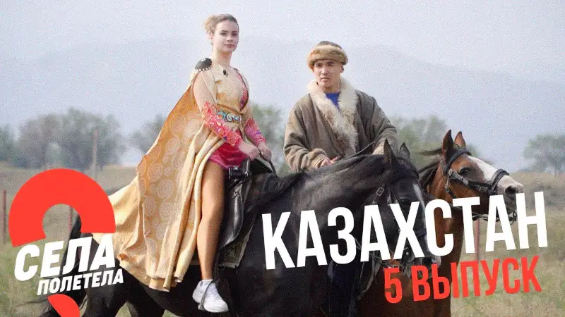 Девушка из Беларуси приготовила казы и объездила скакуна в новом тревел-шоу про Казахстан