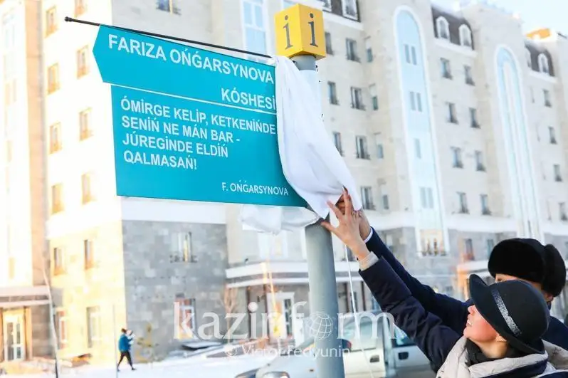 Улица в честь Фаризы Онгарсыновой появилась в столице
