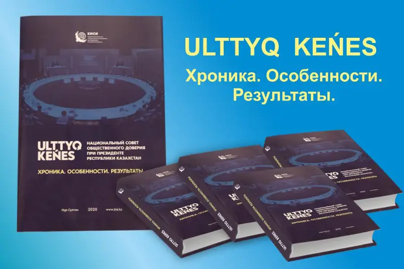 КИСИ издал книгу, посвященную результатам первого года работы НСОД