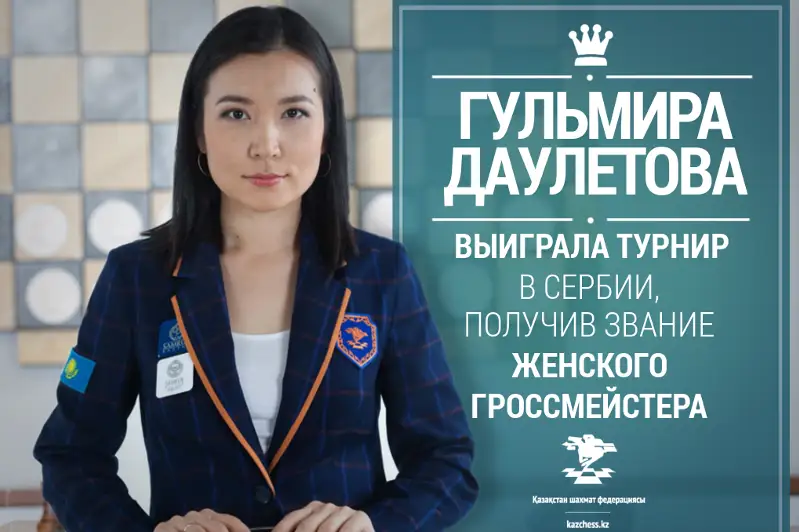 Шахматистка Гульмира Даулетова досрочно выиграла международный мужской турнир в Сербии