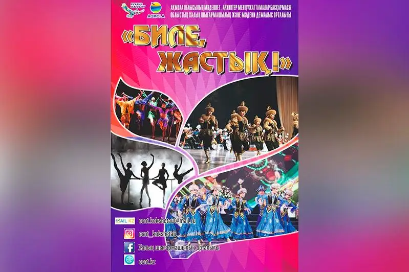 Межрегиональный конкурс хореографического искусства «Биле, жастық!» прошел в Акмолинской области