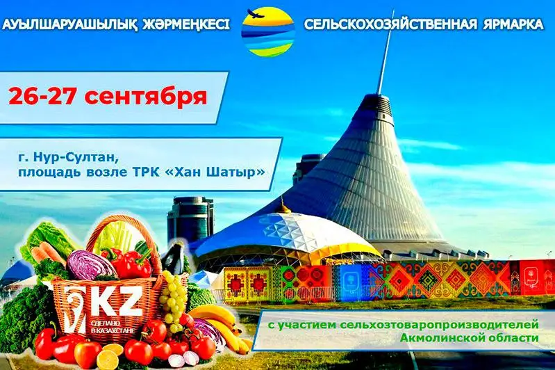 Более 435 тонн продукции привезут акмолинские аграрии на ярмарку в столицу