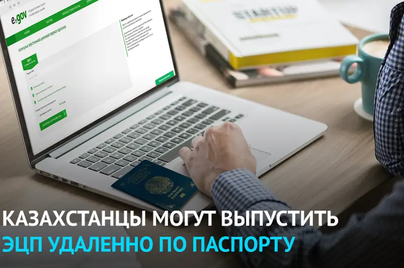 Казахстанцы могут выпустить ЭЦП удаленно по паспорту