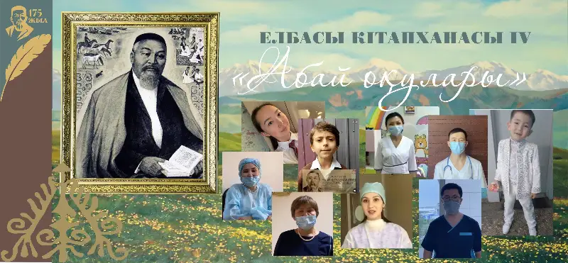 Библиотека Елбасы подвела итоги литературной эстафеты «Абаевские чтения»