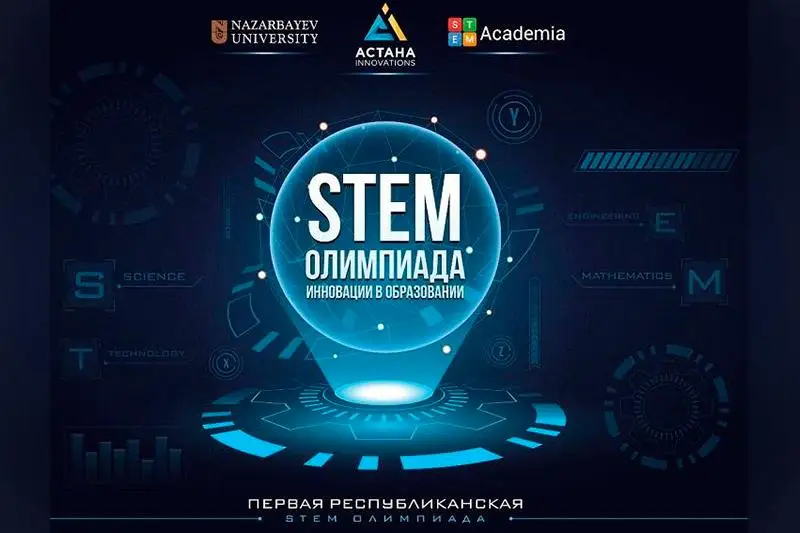 Свыше 500 школьников принимают участие в STEM-олимпиаде в Нур-Султане
