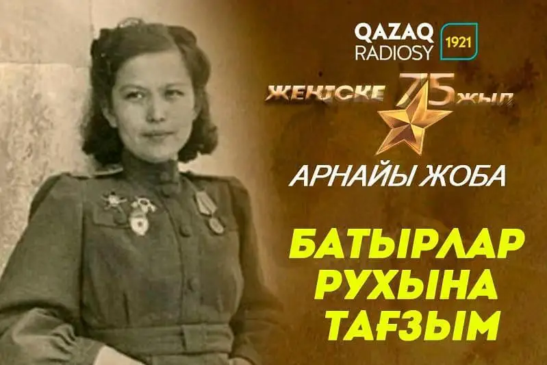 Қазақ радиосы запускает цикл передач к 75-летию Победы