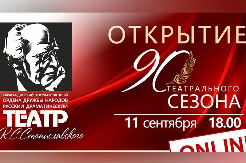 90-й сезон откроет драмтеатр в Караганде