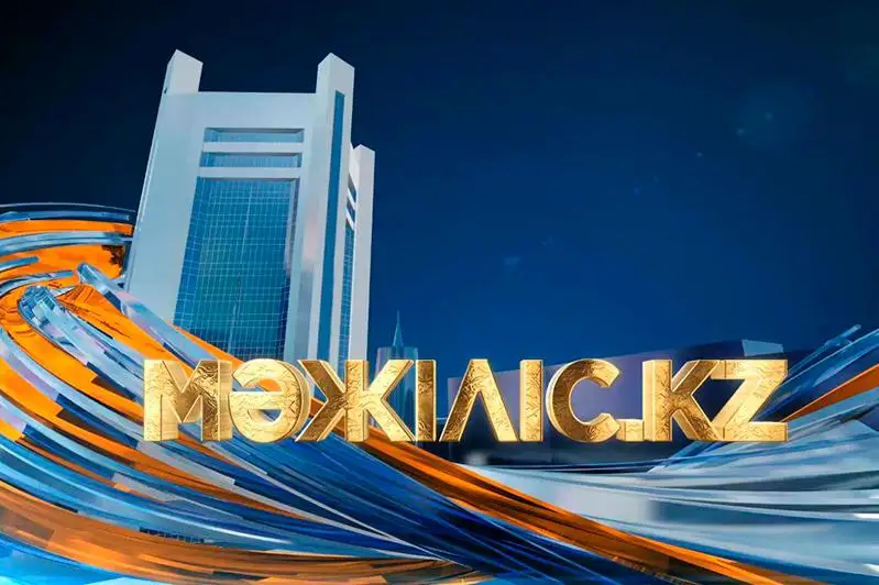 Сегодня на телеканале «Хабар» стартует новая передача «Мәжіліс.KZ»