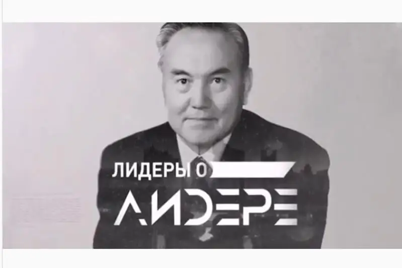 Казахстанские телеканалы представят фильм «Лидеры о Лидере» к 80-летию Елбасы
