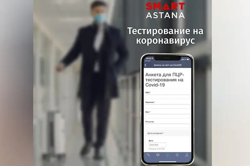 Записаться на ПЦР-тестирование жители столицы смогут в приложении Smart Astana