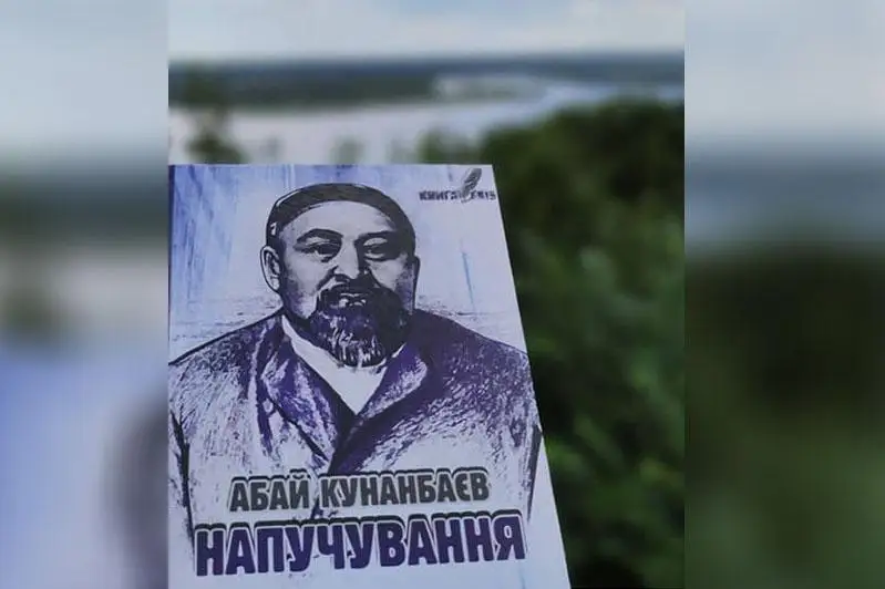 «Слова Назидания» Абая изданы на украинском языке