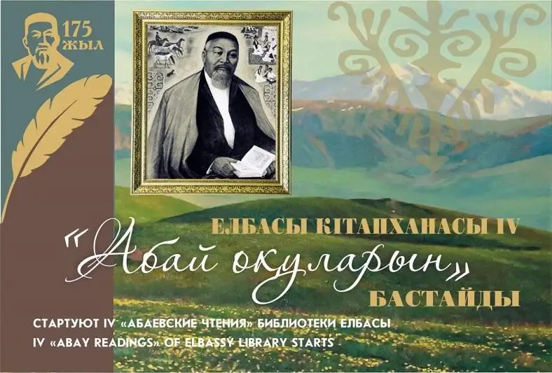Библиотека Елбасы открыла «Абаевские чтения»: литературная эстафета пройдет онлайн