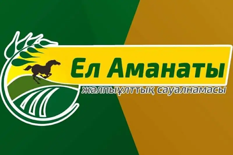 Завершен сбор заявок общенационального опроса «Ел Аманаты»