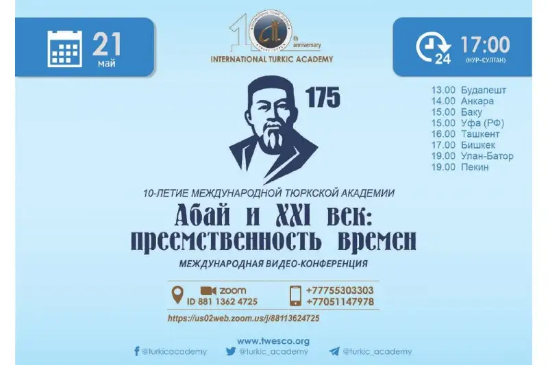 Онлайн-конференцию «Абай и ХХІ век: преемственность времен» проведет Международная Тюркская академия