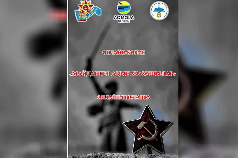 Состоялась онлайн-выставка, посвященная творчеству акмолинских писателей-участников ВОВ