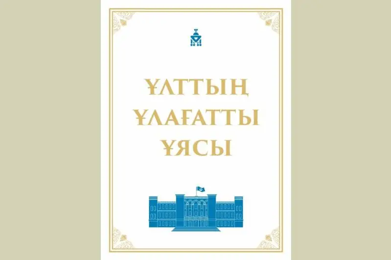 Энциклопедия о выдающихся казахстанских женщинах издана в Алматы
