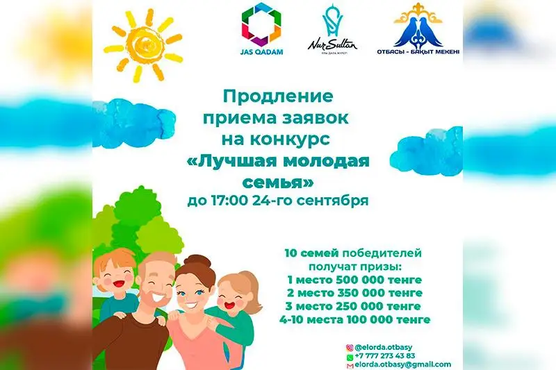 В Нур-Султане продлен срок подачи заявок на участие в конкурсе «Лучшая молодая семья»