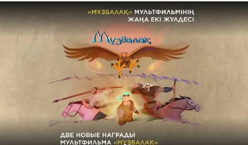 «Музбалак» стал лучшим анимационным фильмом на кинофестивалях в Швеции и Индии