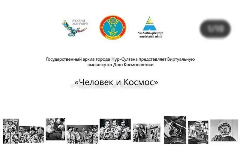 Виртуальные выставки о космосе представил Госархив