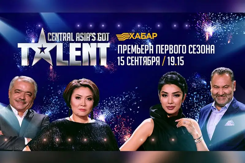 Крупнейшее шоу талантов в Центральной Азии стартует 15 сентября
