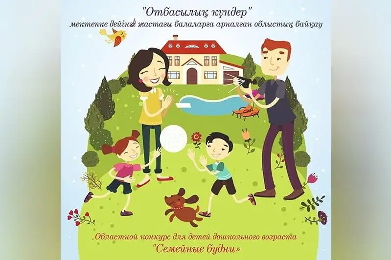 Управление образования Карагандинской области объявило конкурс для детей и родителей
