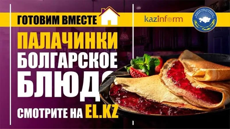 #Готовимвместедома: болгарское блюдо «Палачинки» продолжает кулинарный челлендж El.kz
