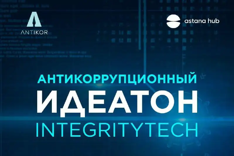 Сбор идей по профилактике коррупции с помощью цифровых технологий объявили в РК