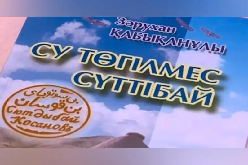 Книгу о бие Суттыбае Косане презентовали в Караганде