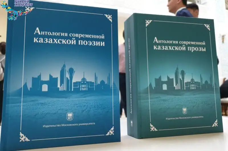 Презентация двухтомника антологии современной казахской литературы прошла в Москве