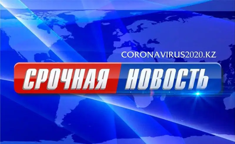 Об эпидемиологической ситуации по коронавирусу на 23:59 час. 14 июня 2020 г. в Казахстане