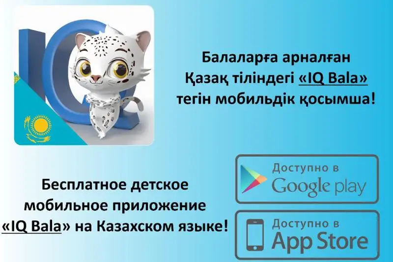 IQ Bala: развивающее приложение для детей на казахском языке разработал житель столицы