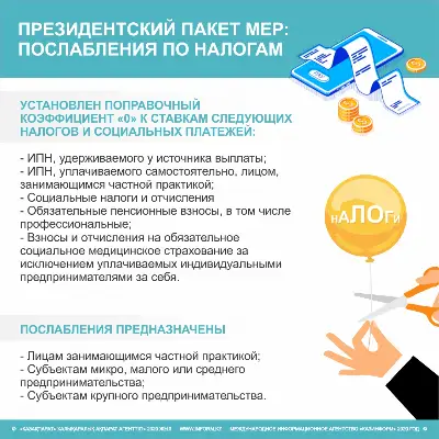Президентский пакет мер. Послабления по налогам