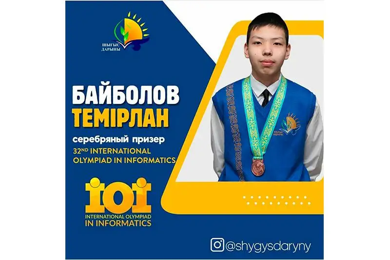 Школьник из Усть-Каменогорска стал призером международной олимпиады по информатике