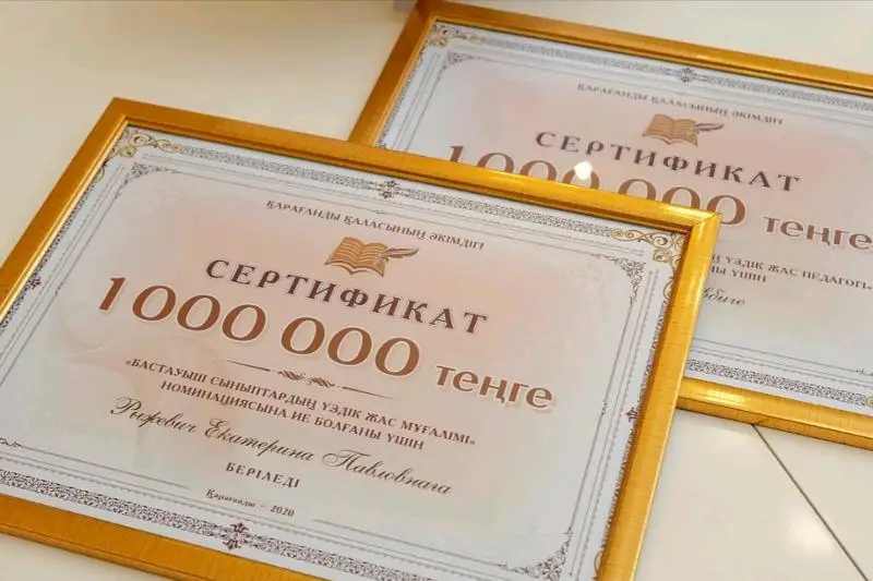 Премию по 1 миллиону тенге вручили молодым учителям в Караганде