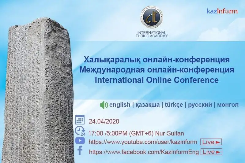 МИА «Казинформ» будет транслировать Международную онлайн-видеоконференцию, посвященную открытию «Года Тоньюкука»