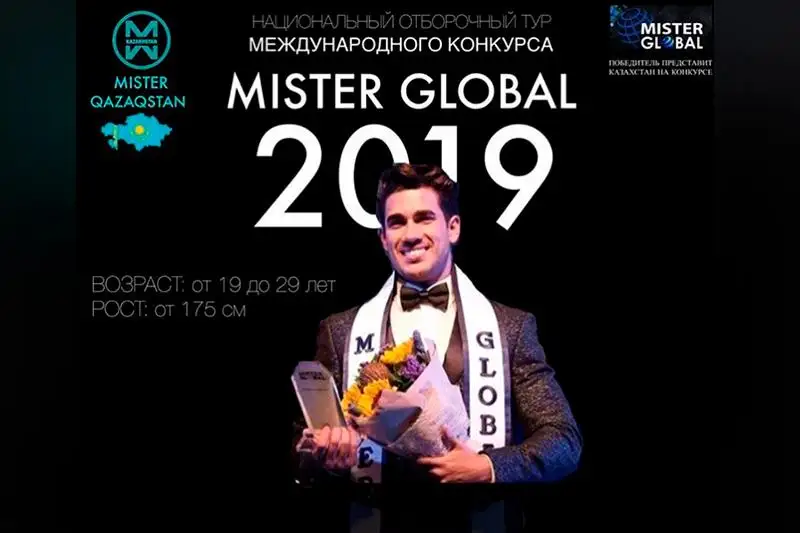 Кастинг конкурса «Mister Global 2019» стартует в Казахстане