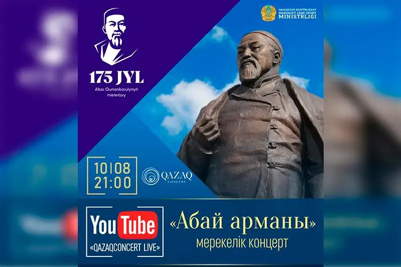 Онлайн-концерт в День Абая дадут артисты Казахконцерта