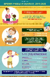 Время учебы и каникул – 2019-2020